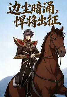 边尘暗涌，悍将出征