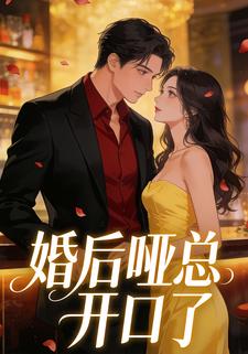 婚后哑总开口了