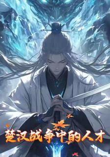 楚汉战争中的人才