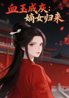 血玉成灰：嫡女归来