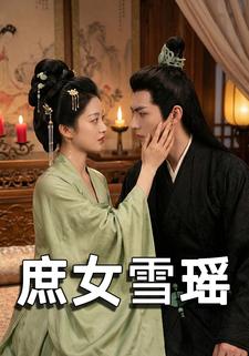 庶女雪瑶