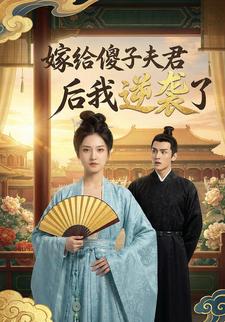 嫁给傻子夫君后我逆袭了