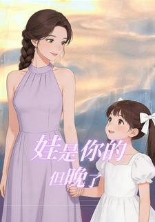 娃是你的，但晚了