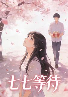 七七等待