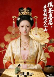 棋圣崽崽，在线教妈夺江山