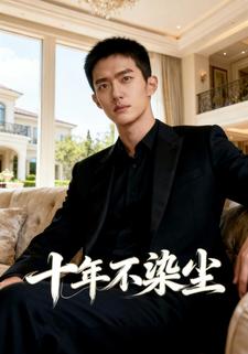 十年不染尘