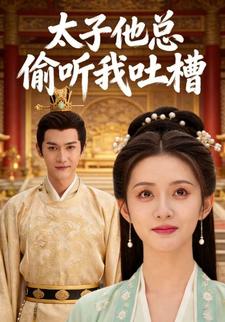 太子他总偷听我吐槽