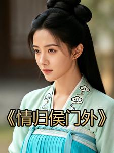 情归侯门外