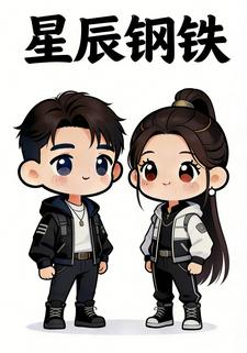 星辰钢铁