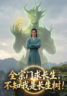 全宗门求长生，不知我是长生树！