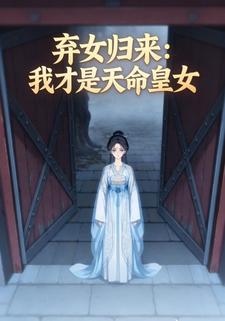 弃女归来：我才是天命皇女