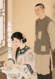 王憨子捡聚宝盆