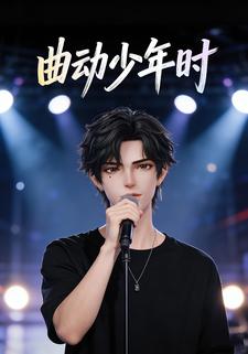 曲动少年时