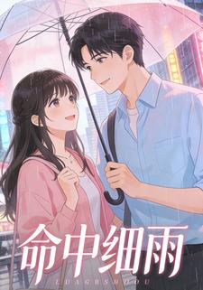 命中细雨