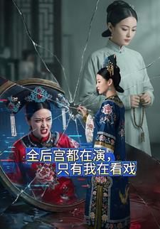 全后宫都在演，只有我在看戏