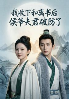 我收下和离书后，侯爷夫君破防了