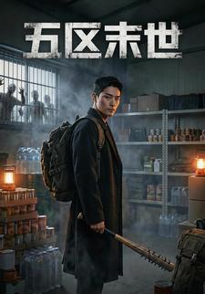 五区末世