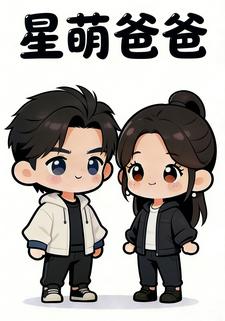 星萌爸爸