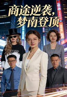 商途逆袭，梦南登顶