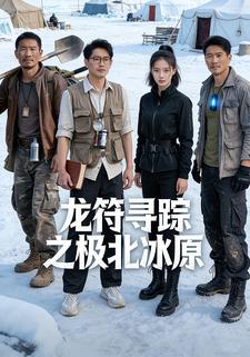 龙符寻踪之极北冰原