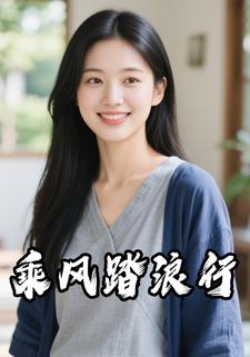 乘风踏浪行