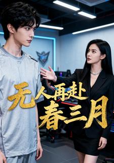 无人再赴春三月