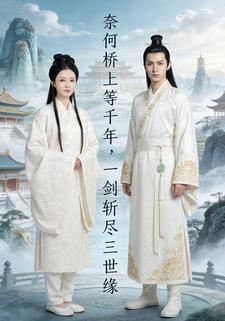 奈何桥上等千年，一剑斩尽三世缘