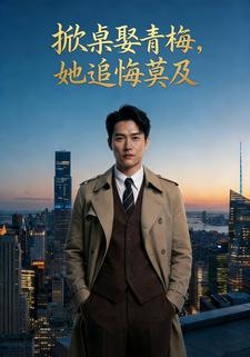 掀桌娶青梅，她追悔莫及