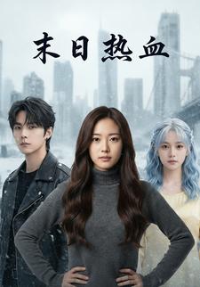 末日热血
