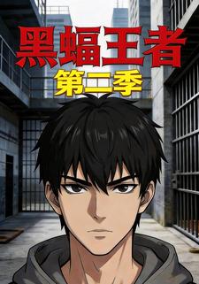 黑蝠王者第二季