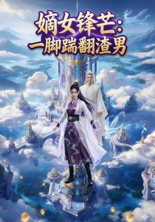 嫡女锋芒:一脚踹翻渣男