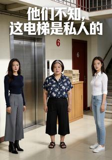 他们不知，这电梯是私人的
