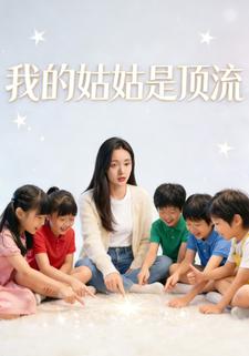 我的姑姑是顶流