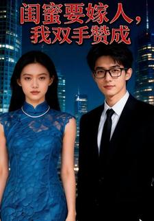 闺蜜要嫁人,我双手赞成