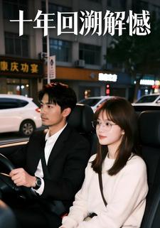 十年回溯解憾