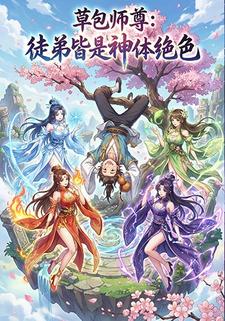 草包师尊：徒弟皆是神体绝色