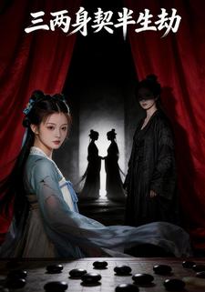 三两身契半生劫