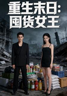 重生末日：囤货女王