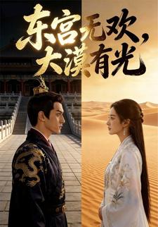 东宫无欢，大漠有光