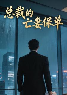 总裁的亡妻保单