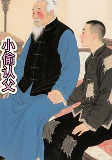 小偷认父