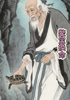 鳖宝换命