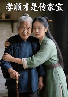 孝顺才是传家宝