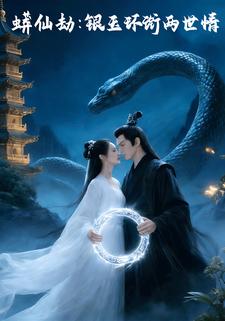 蟒仙劫：银玉环衔两世情