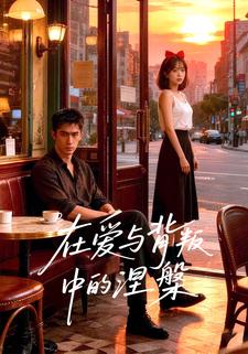 在爱与背叛中的涅槃