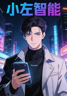小左智能