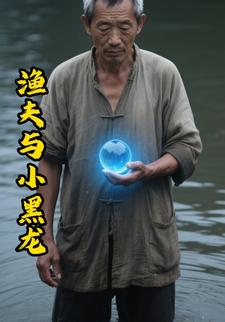 渔夫与小黑龙