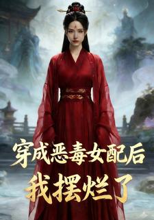 穿成恶毒女配后我摆烂了