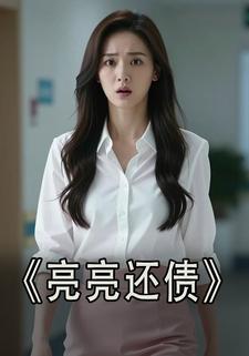 亮亮还债