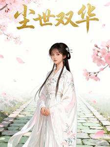 尘世双华